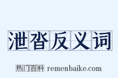 泄沓反义词是什么意思的图片